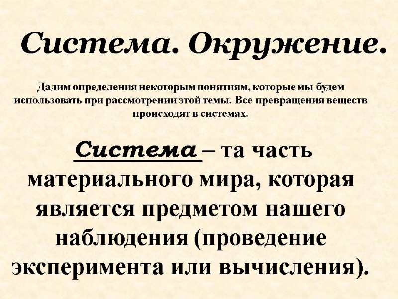 Дадим определения некоторым понятиям, которые мы будем использовать при рассмотрении этой темы. Все превращения